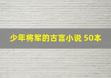 少年将军的古言小说 50本